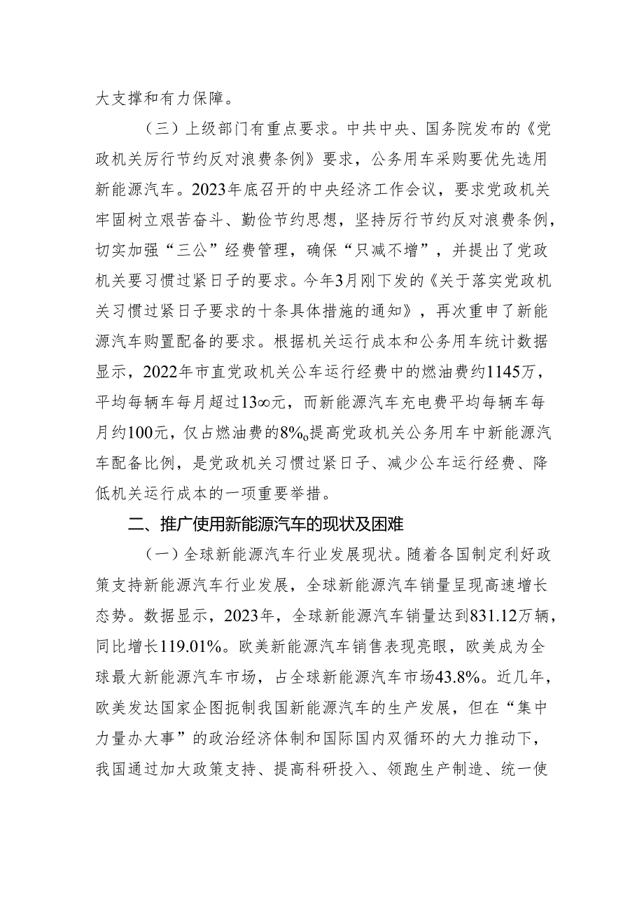 在全市党政机关事业单位新能源汽车推介会上的讲话.docx_第3页