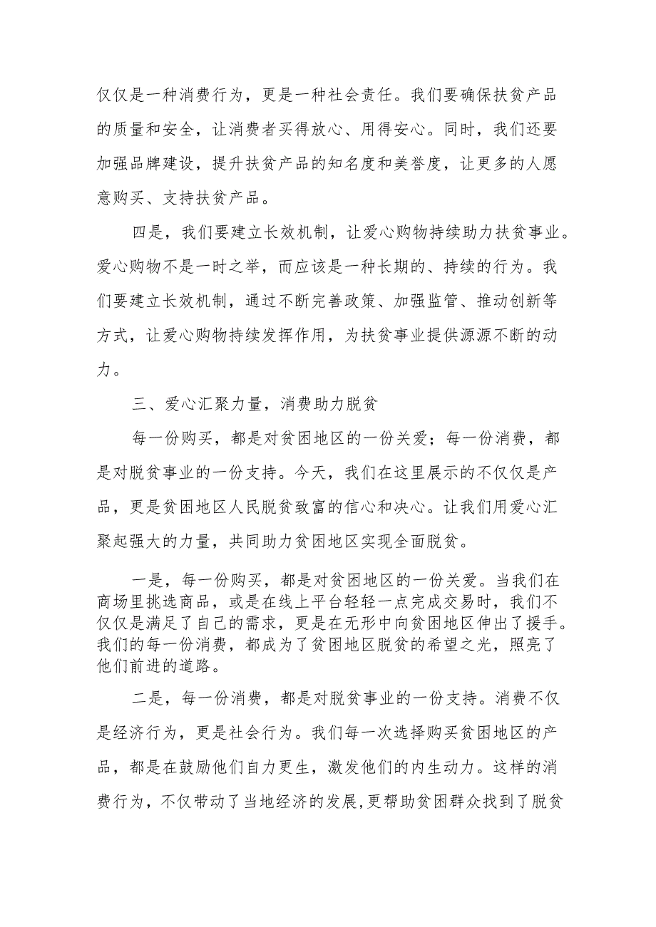 县长在“消费扶贫直通车、网上网下爱心购”展示展销活动开幕式上的致辞.docx_第3页