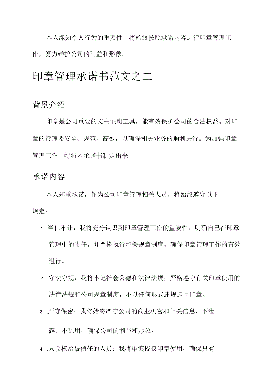 印章管理承诺书范文.docx_第3页