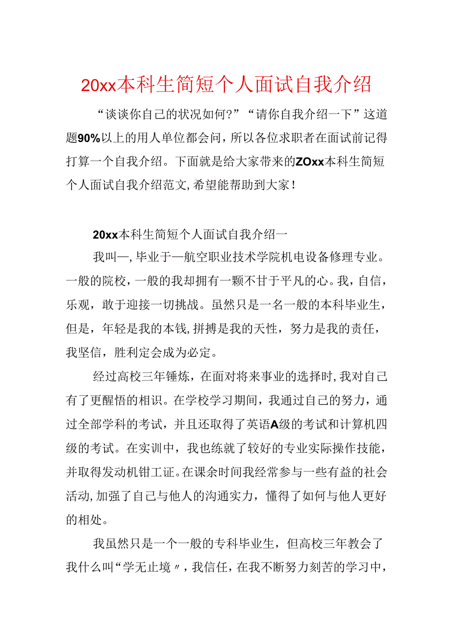 20xx本科生简短个人面试自我介绍.docx_第1页