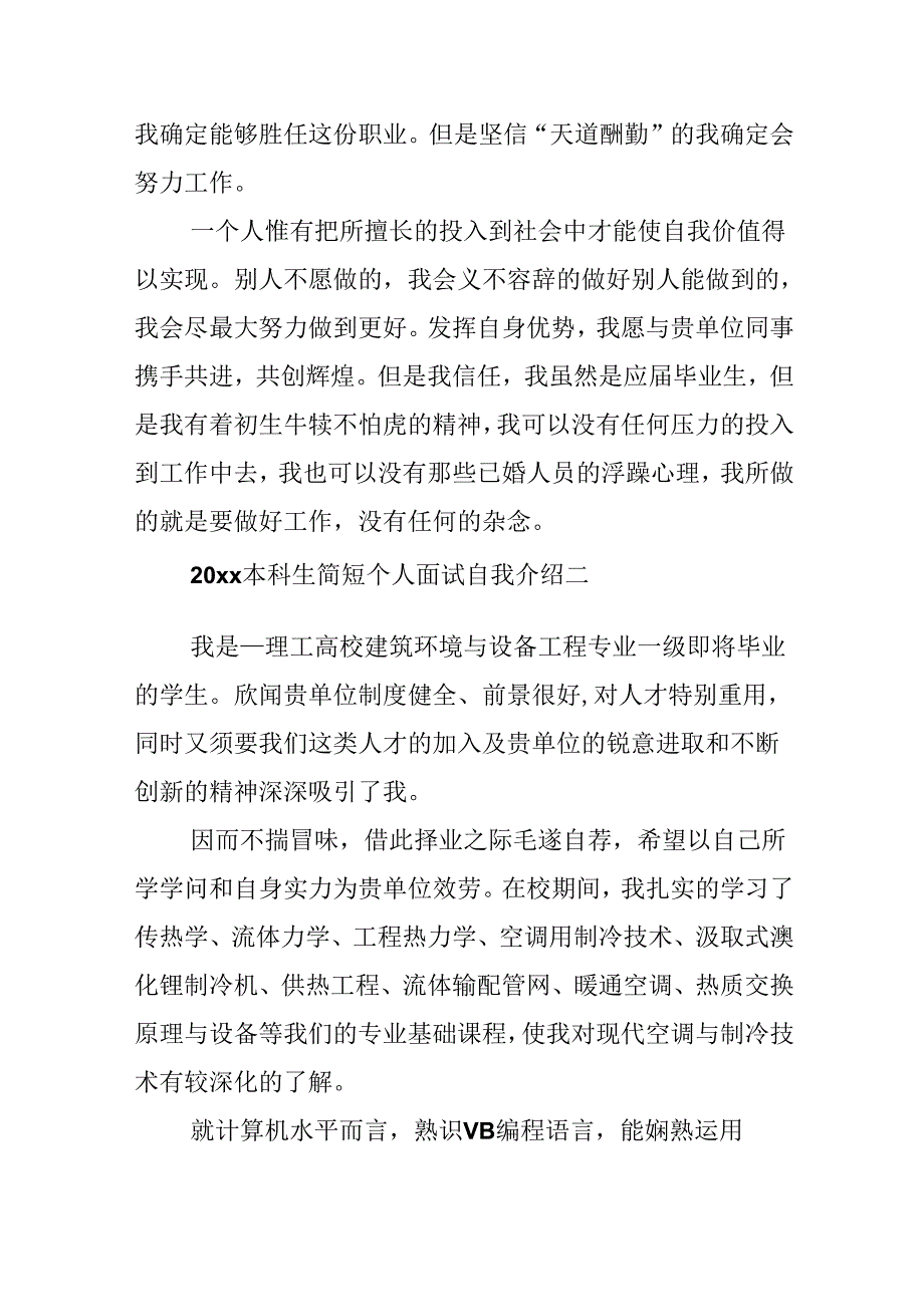 20xx本科生简短个人面试自我介绍.docx_第2页