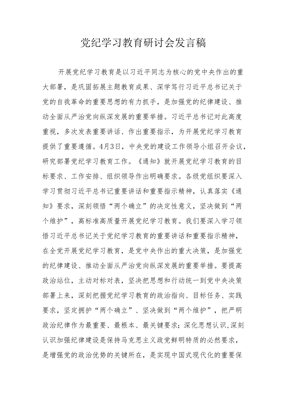 非公经济党委书记《党纪学习教育》研讨会发言稿 合计7份.docx_第1页