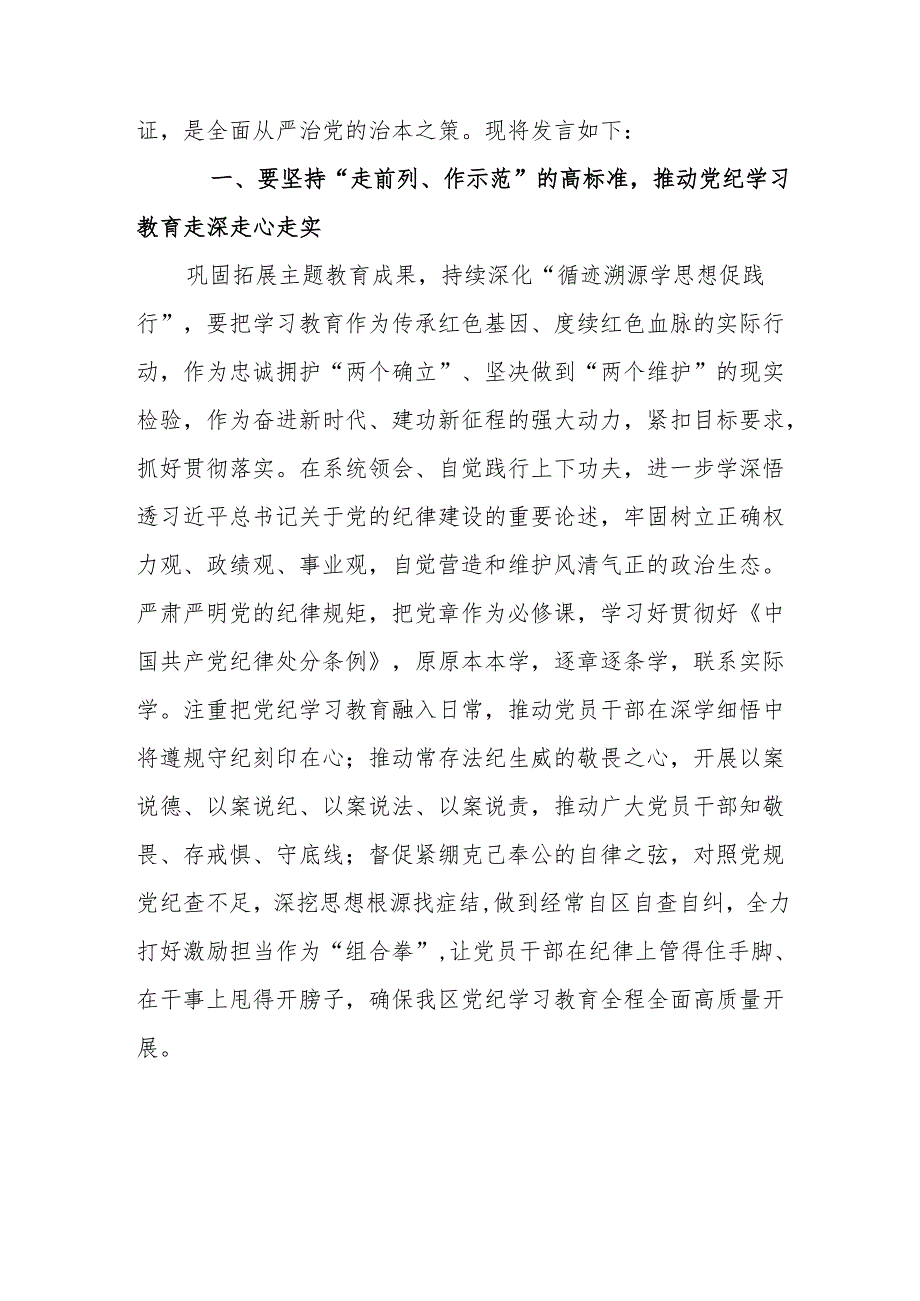 非公经济党委书记《党纪学习教育》研讨会发言稿 合计7份.docx_第2页