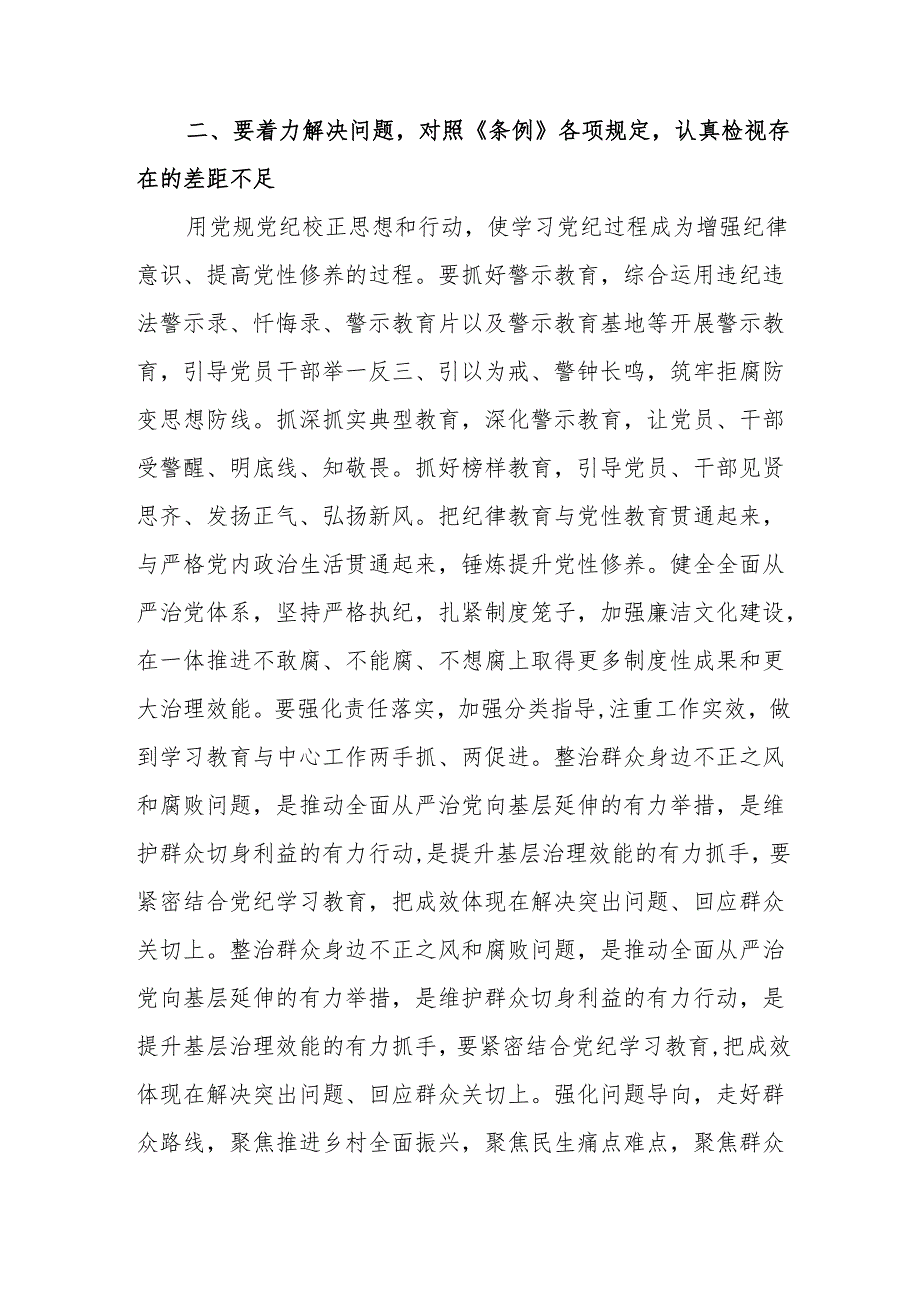 非公经济党委书记《党纪学习教育》研讨会发言稿 合计7份.docx_第3页