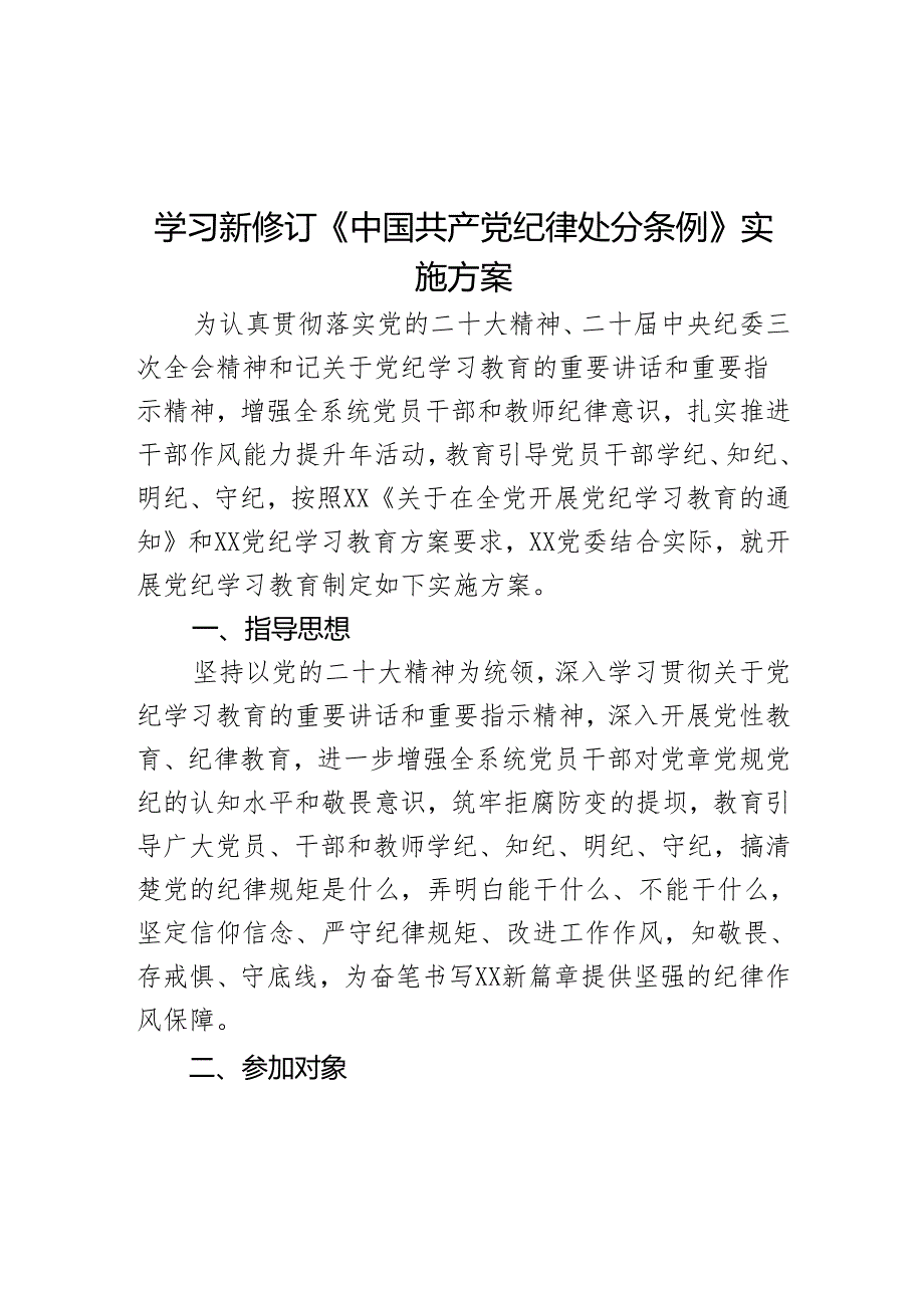 学习新修订《中国共产党纪律处分条例》实施方案.docx_第1页