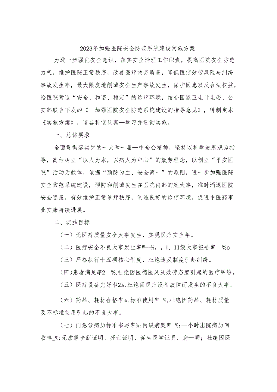 2023年加强医院安全防范系统建设实施方案.docx_第1页