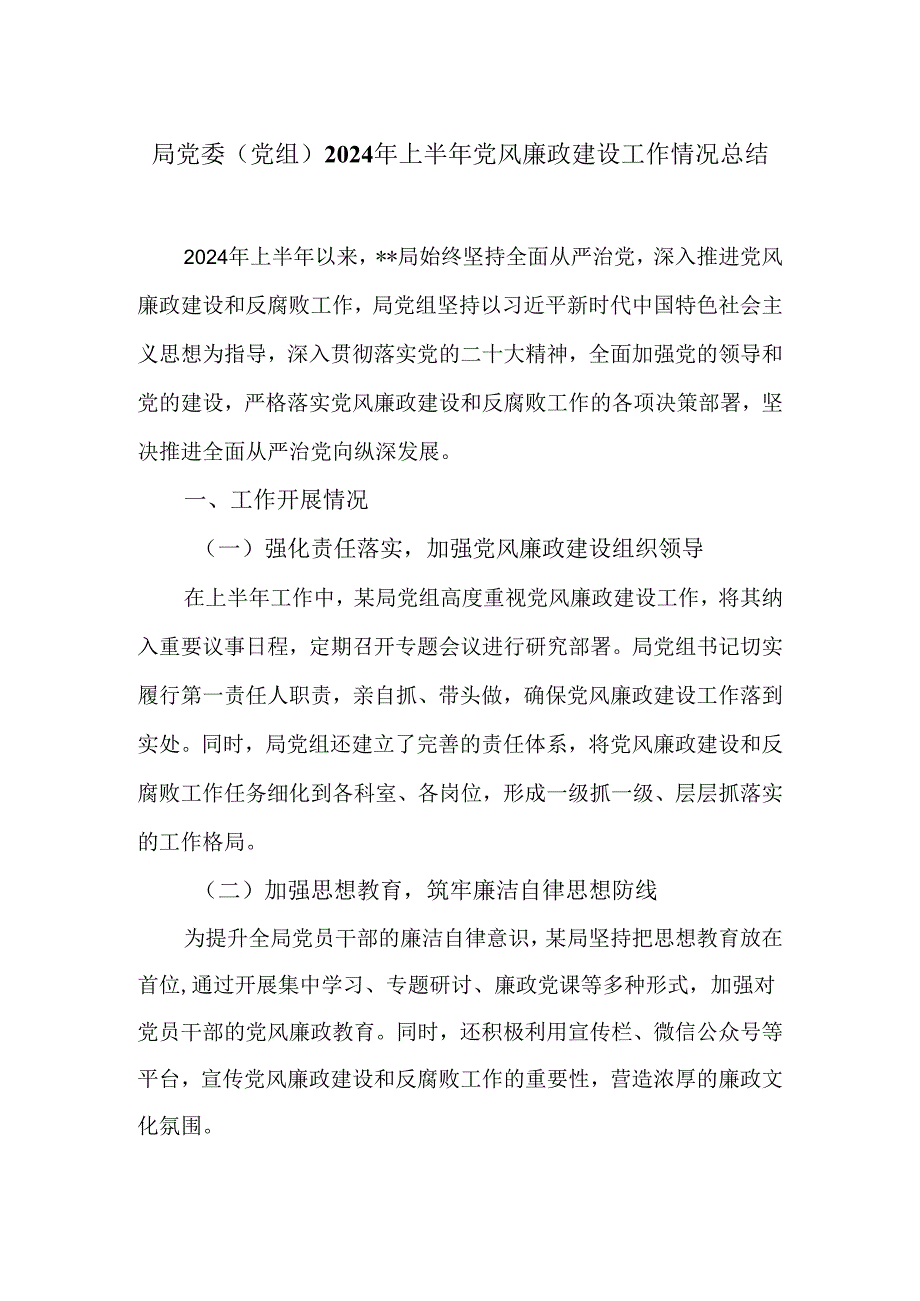 局党委（党组）2024年上半年党风廉政建设工作情况总结.docx_第1页