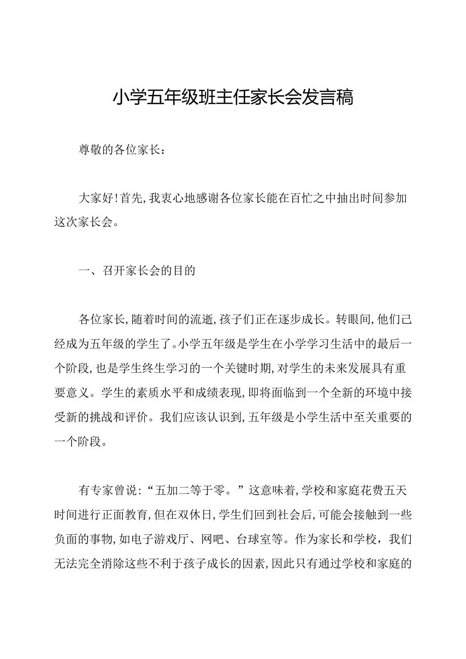 小学五年级班主任家长会发言稿.docx_第1页