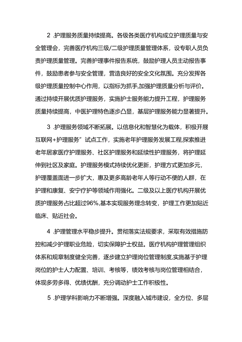 护理事业发展规划实施末期评估报告.docx_第2页