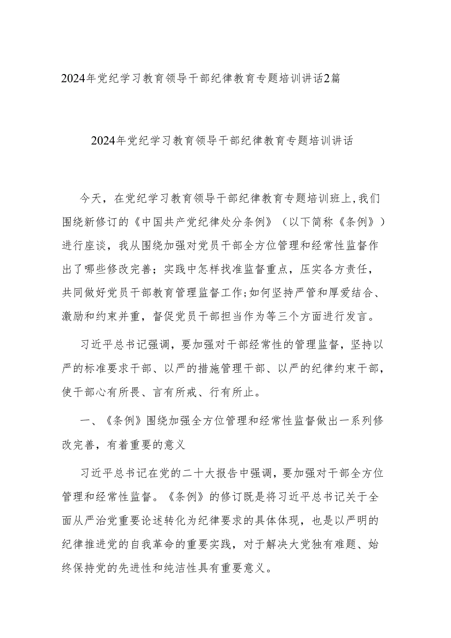 2024年党纪学习教育领导干部纪律教育专题培训讲话2篇.docx_第1页