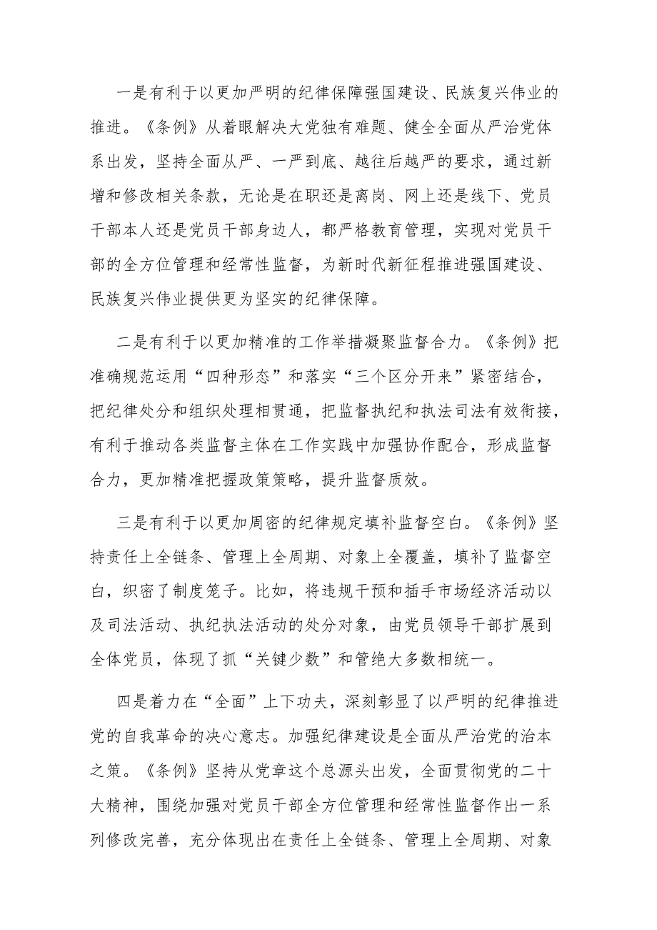 2024年党纪学习教育领导干部纪律教育专题培训讲话2篇.docx_第2页