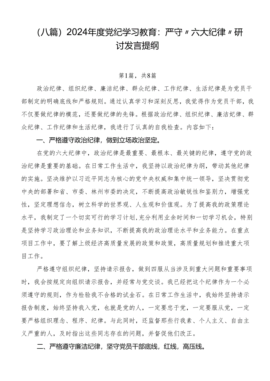 （八篇）2024年度党纪学习教育：严守“六大纪律”研讨发言提纲.docx_第1页