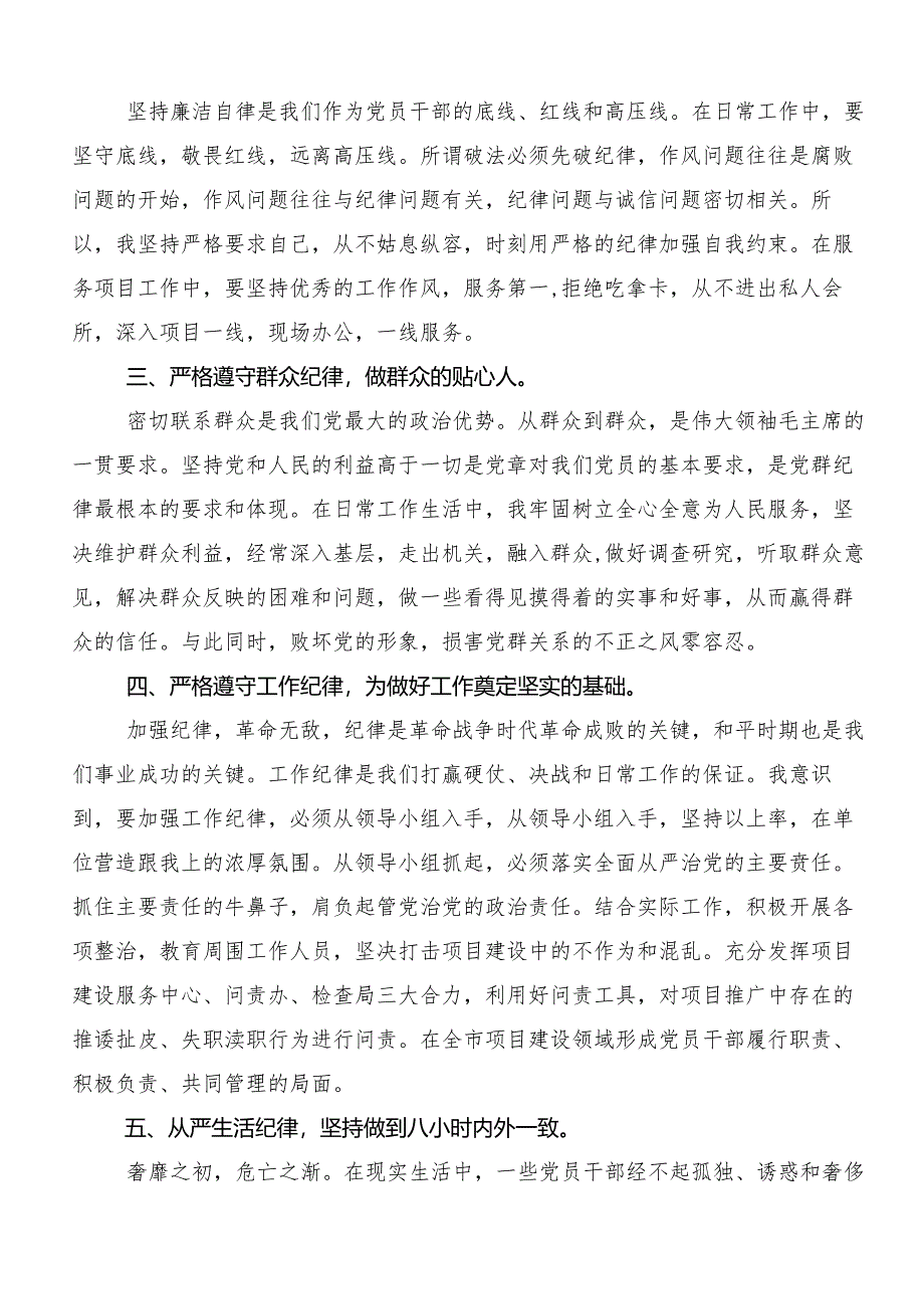 （八篇）2024年度党纪学习教育：严守“六大纪律”研讨发言提纲.docx_第2页