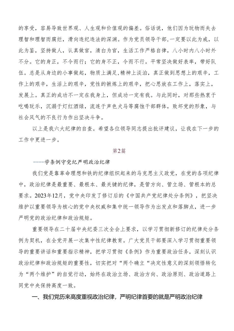 （八篇）2024年度党纪学习教育：严守“六大纪律”研讨发言提纲.docx_第3页