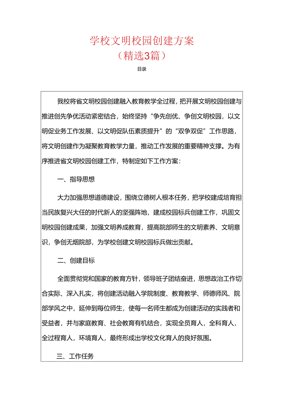 学校 文明校园创建方案（精选）.docx_第1页