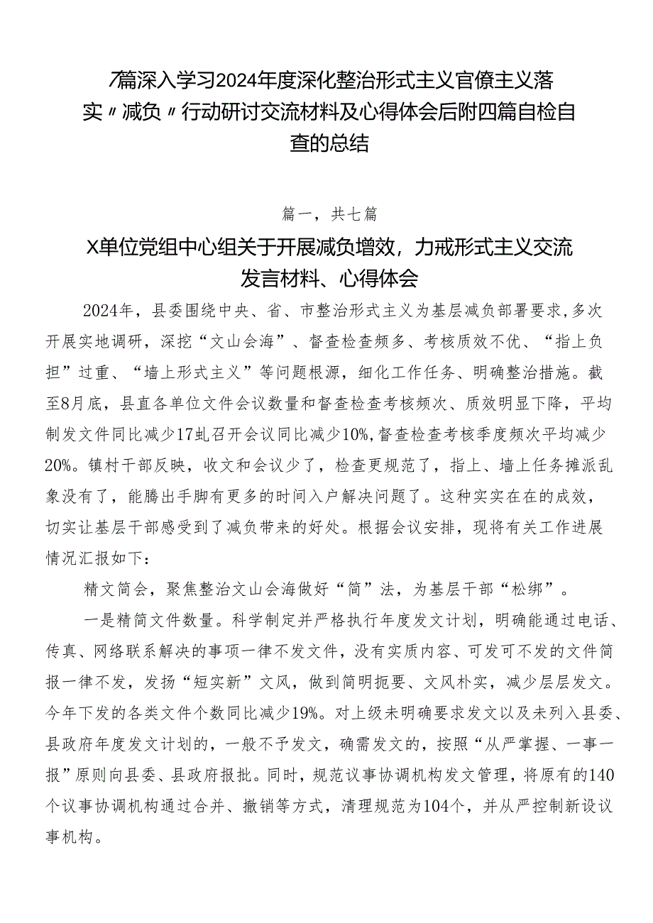 7篇深入学习2024年度深化整治形式主义官僚主义落实“减负”行动研讨交流材料及心得体会后附四篇自检自查的总结.docx_第1页