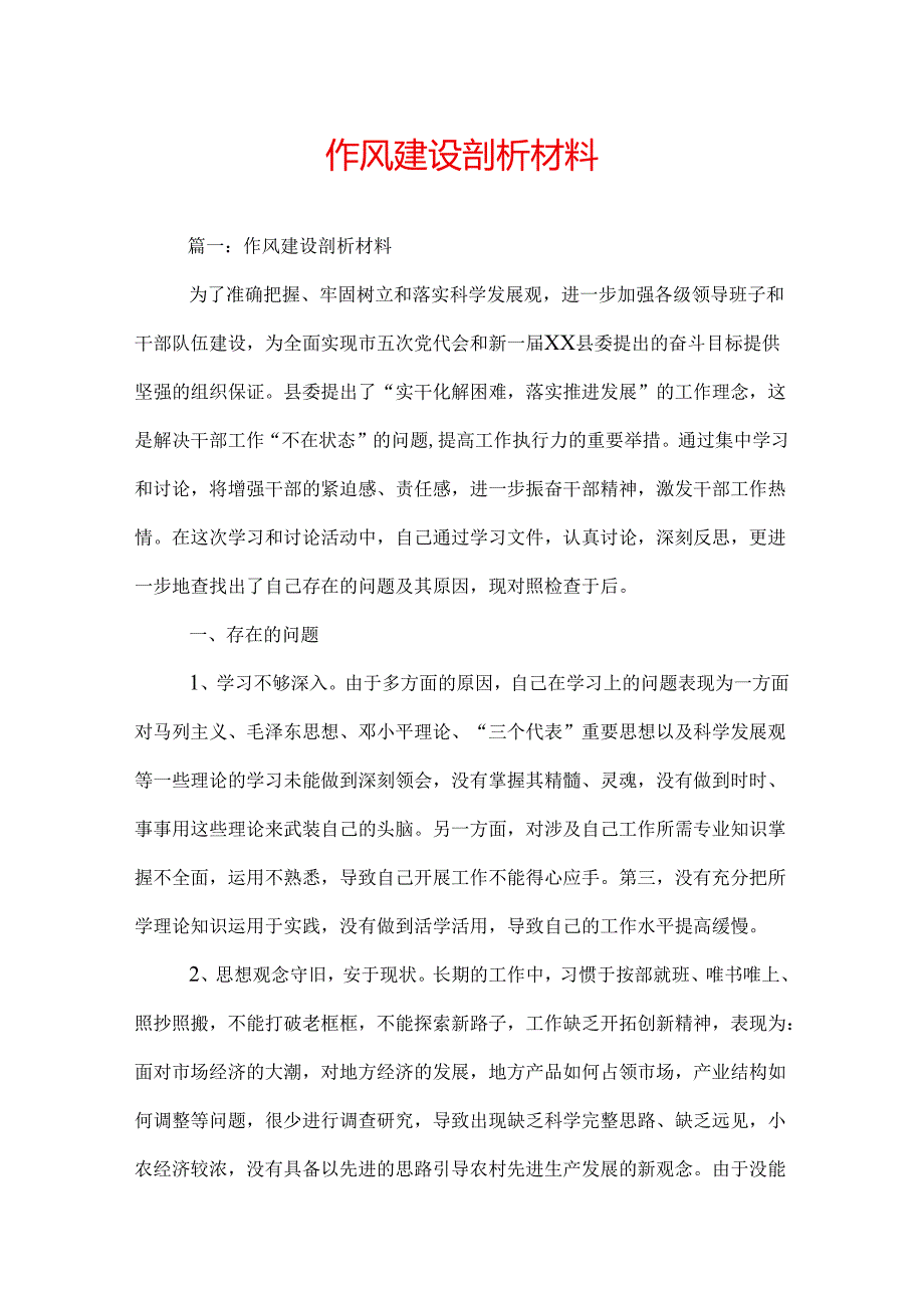 作风建设剖析材料.docx_第1页