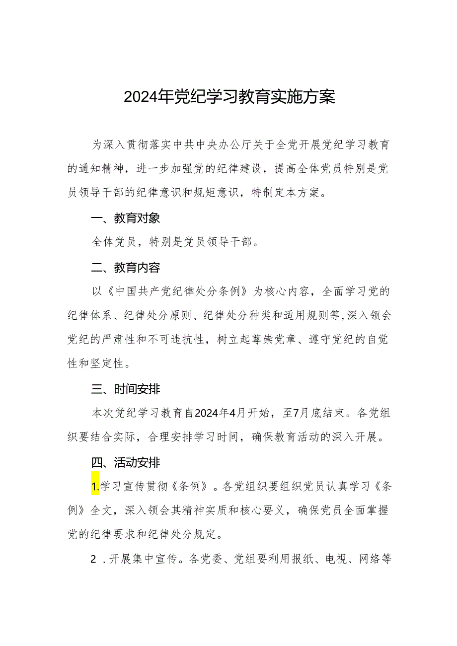 六篇2024年关于开展党纪学习教育活动的实施方案.docx_第1页