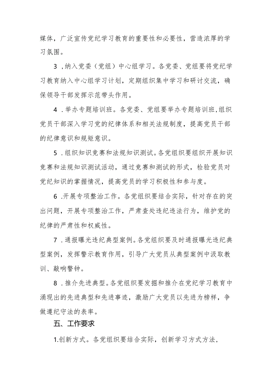 六篇2024年关于开展党纪学习教育活动的实施方案.docx_第2页