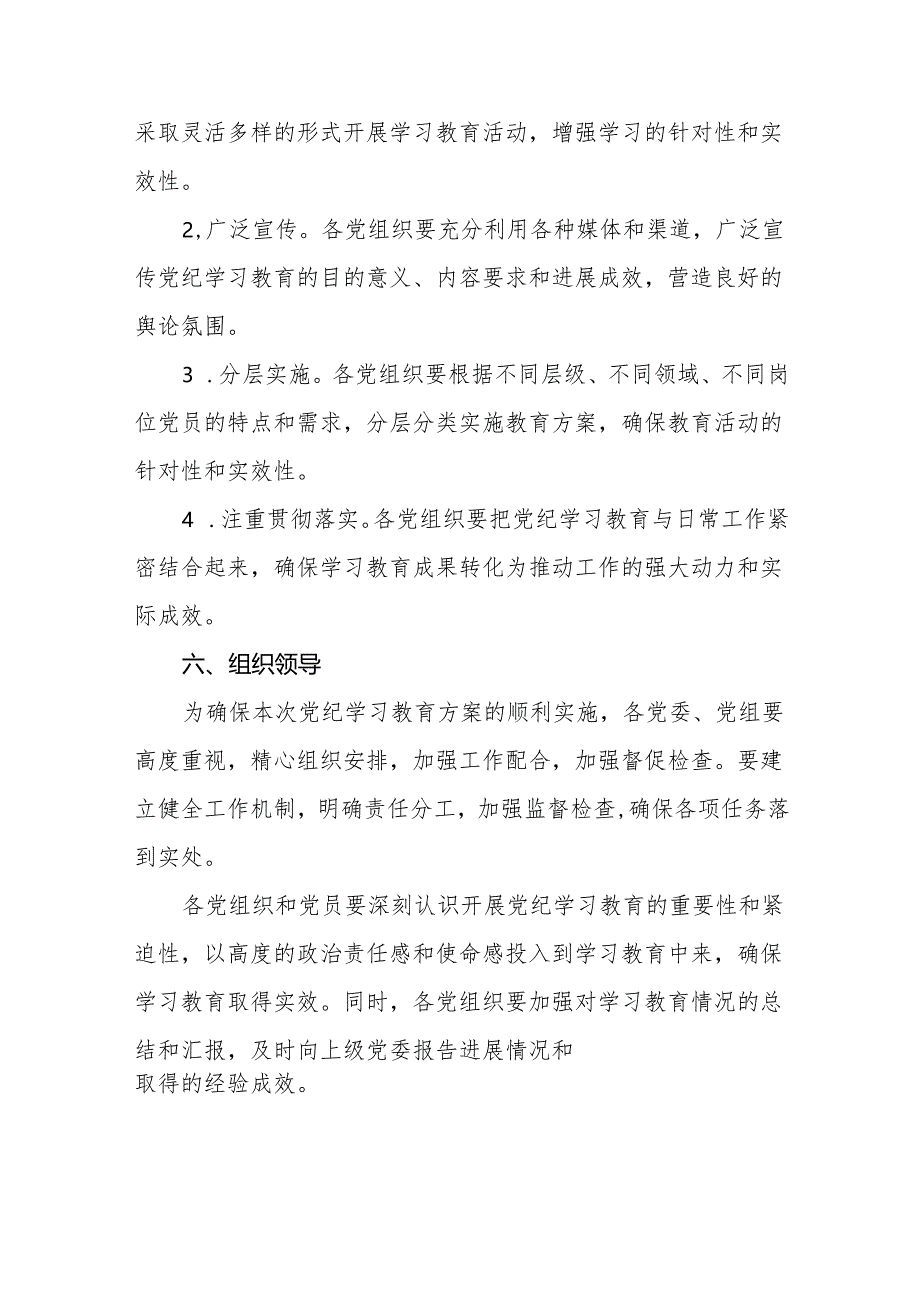 六篇2024年关于开展党纪学习教育活动的实施方案.docx_第3页