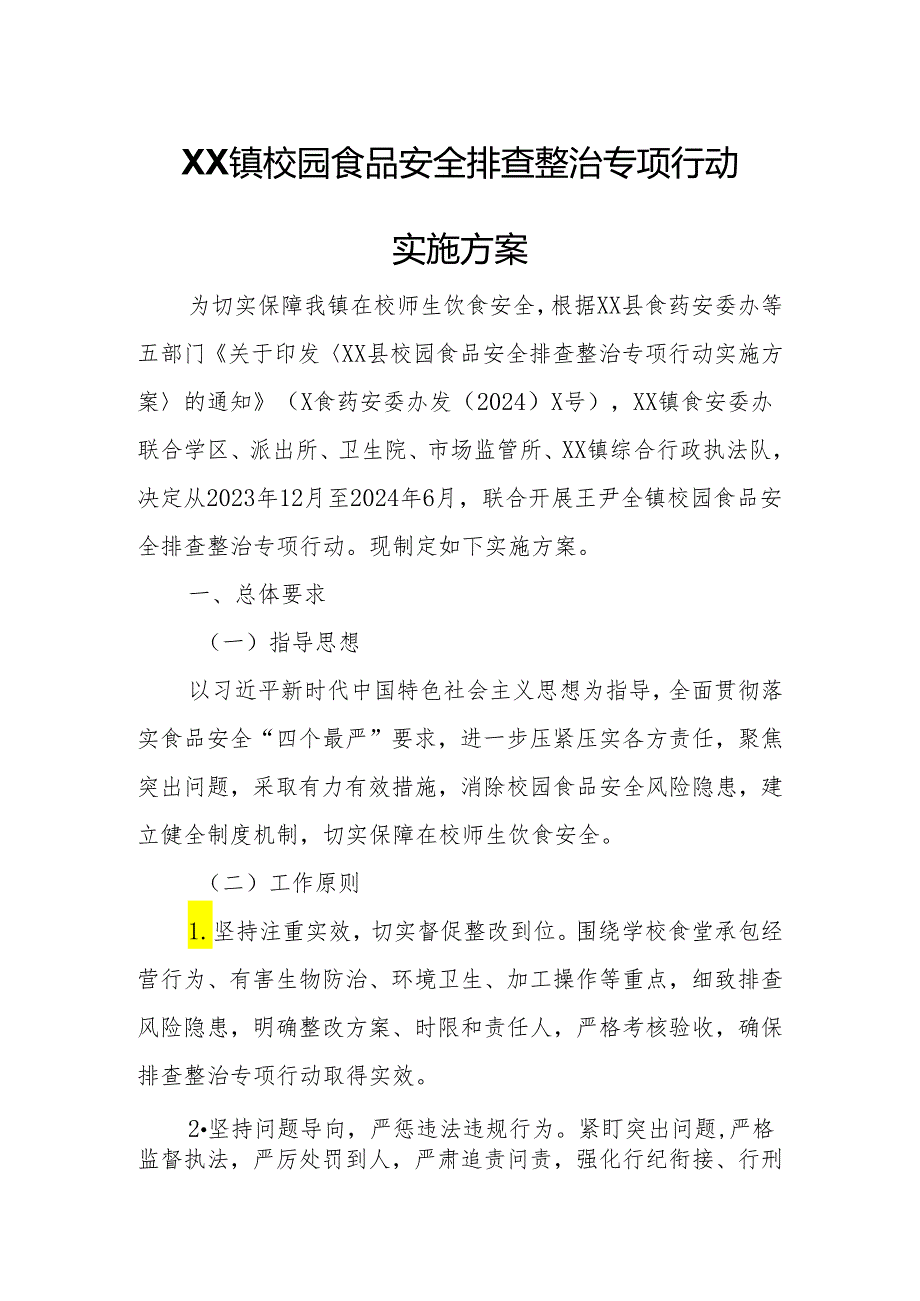 XX镇校园食品安全排查整治专项行动实施方案.docx_第1页