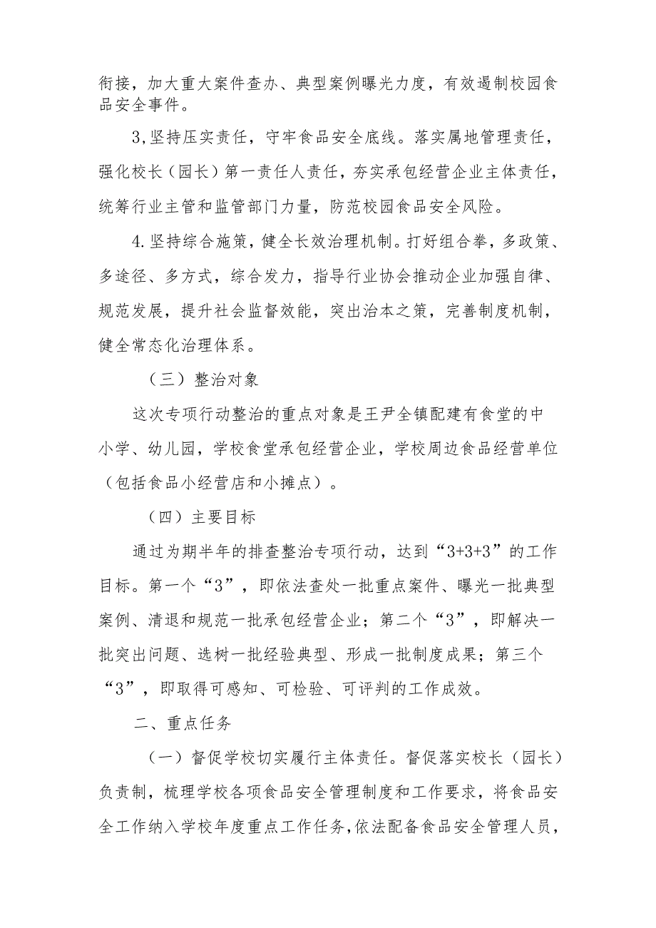 XX镇校园食品安全排查整治专项行动实施方案.docx_第2页