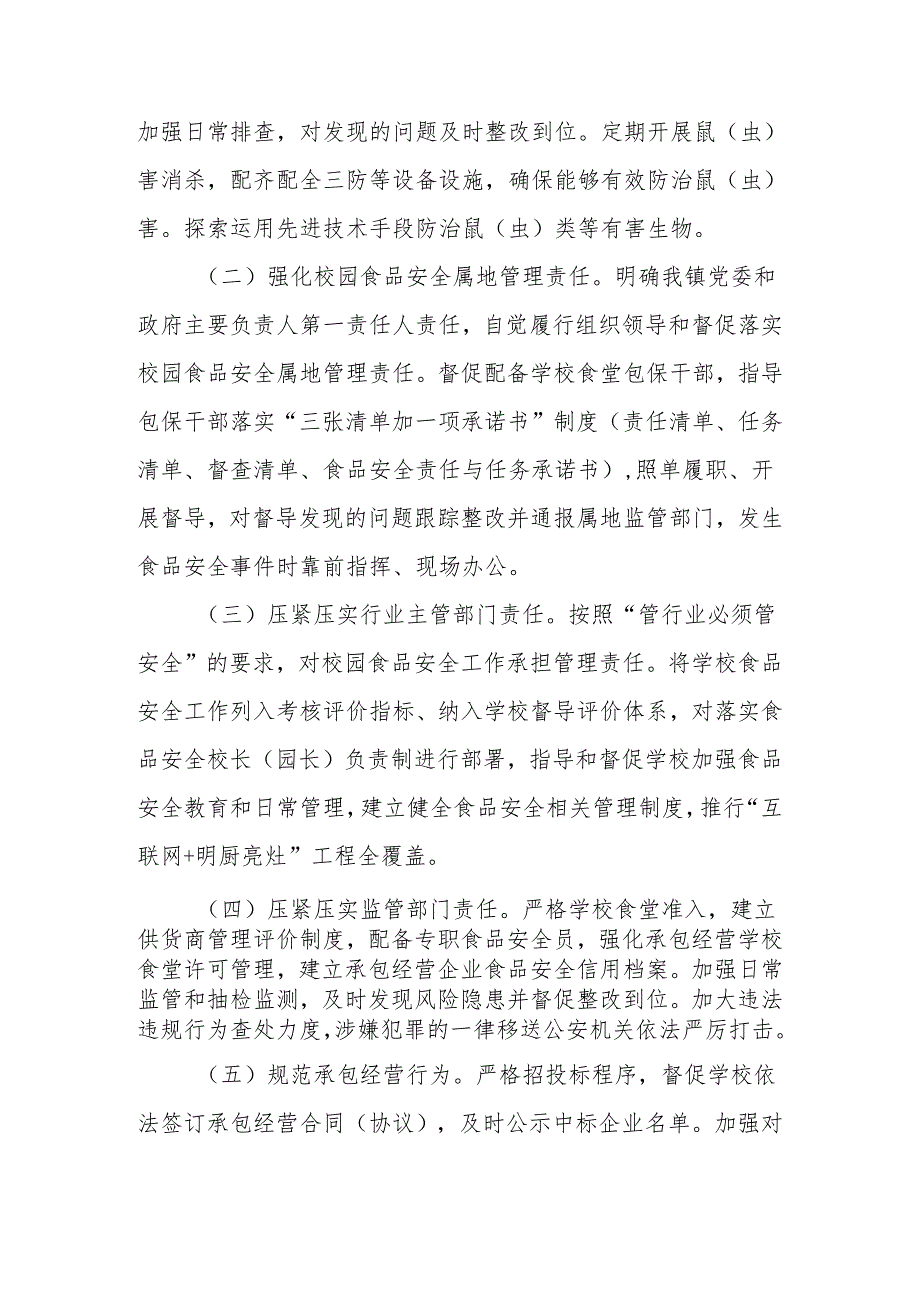 XX镇校园食品安全排查整治专项行动实施方案.docx_第3页