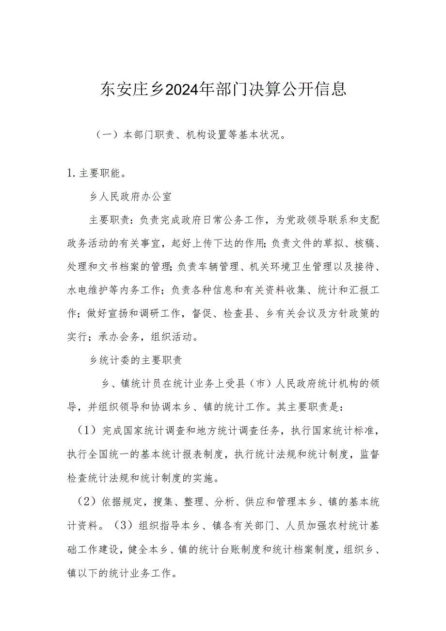 东安庄乡2024年部门决算公开信息.docx_第1页