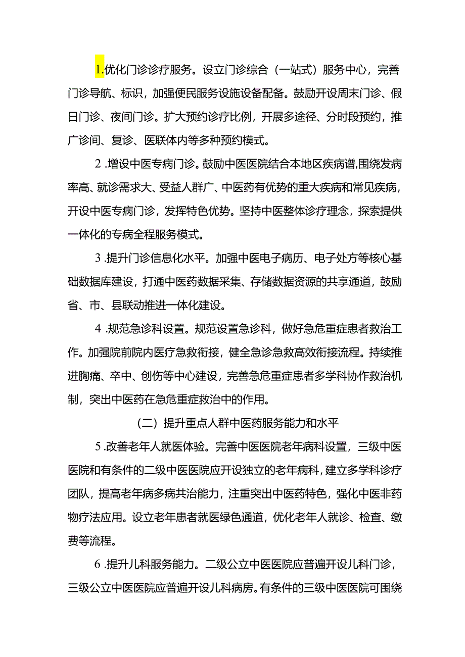 江苏省改善中医药服务行动实施方案（2023-2025年）.docx_第2页