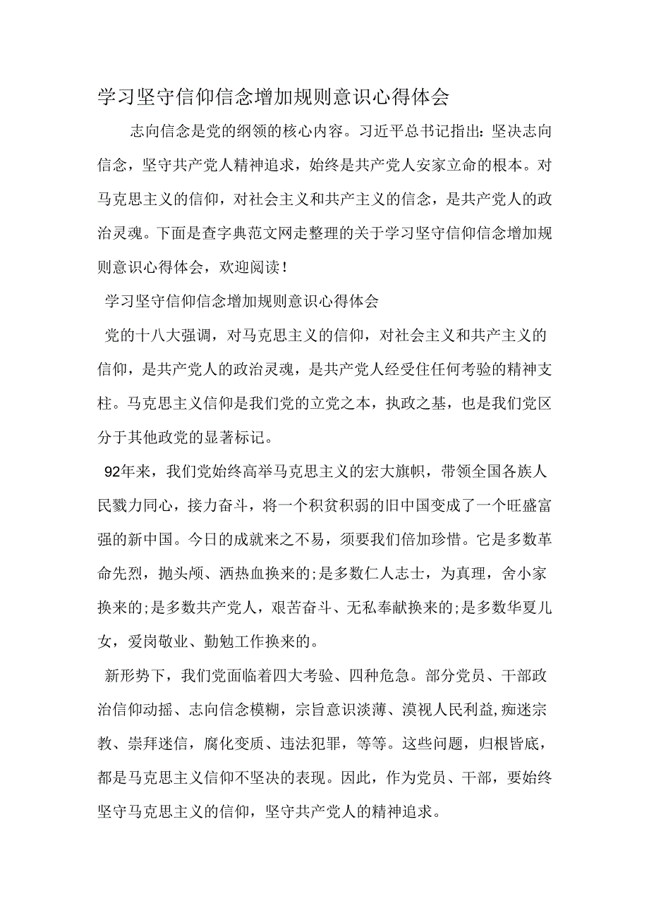 学习坚守信仰信念增强规矩意识心得体会-2025年文档.docx_第1页