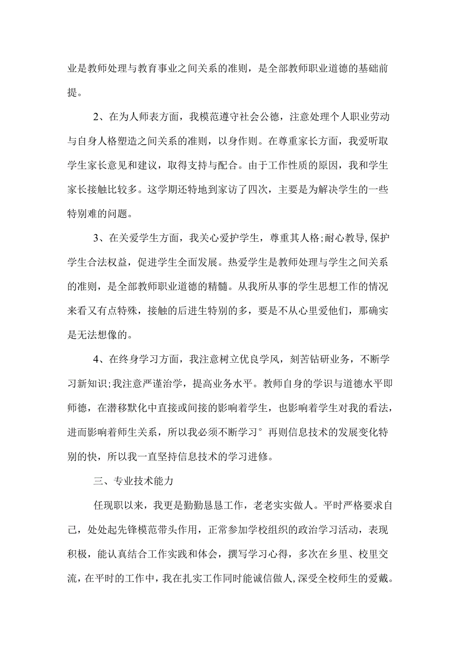 最新职称评审自我鉴定.docx_第2页