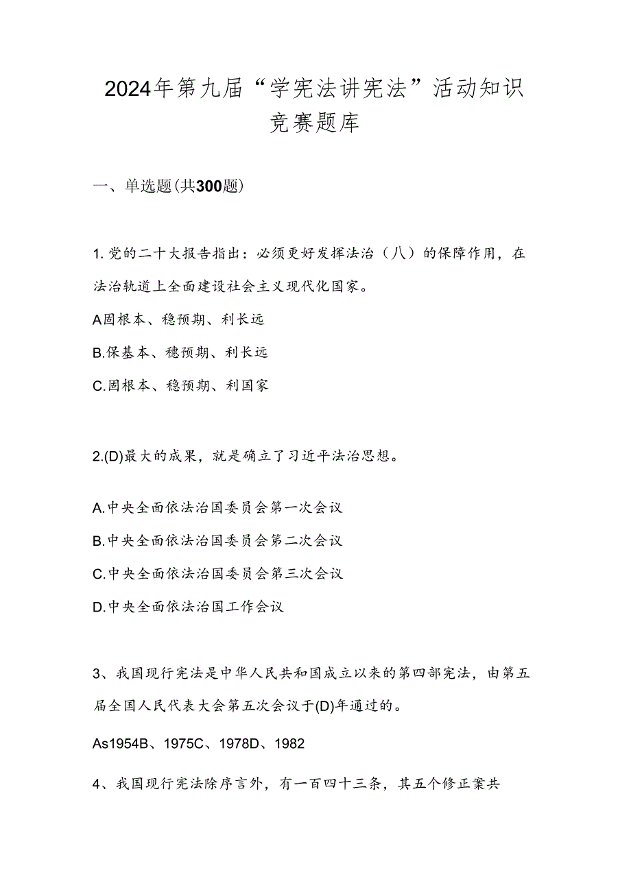 2024年第九届“学宪法 讲宪法”活动网络知识竞赛测试题库.docx_第1页