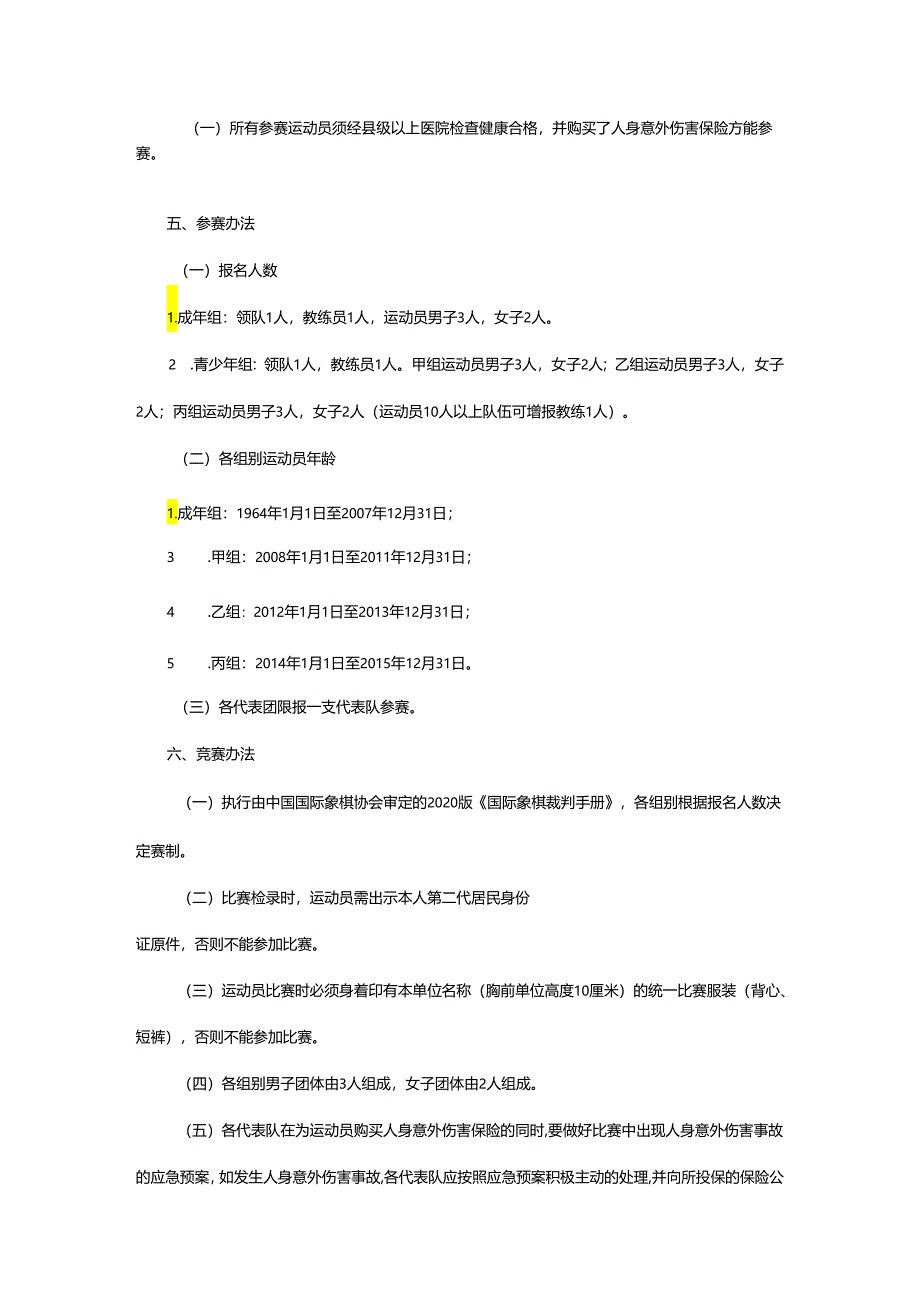 重庆市第七届运动会国际象棋项目竞赛规程.docx_第2页