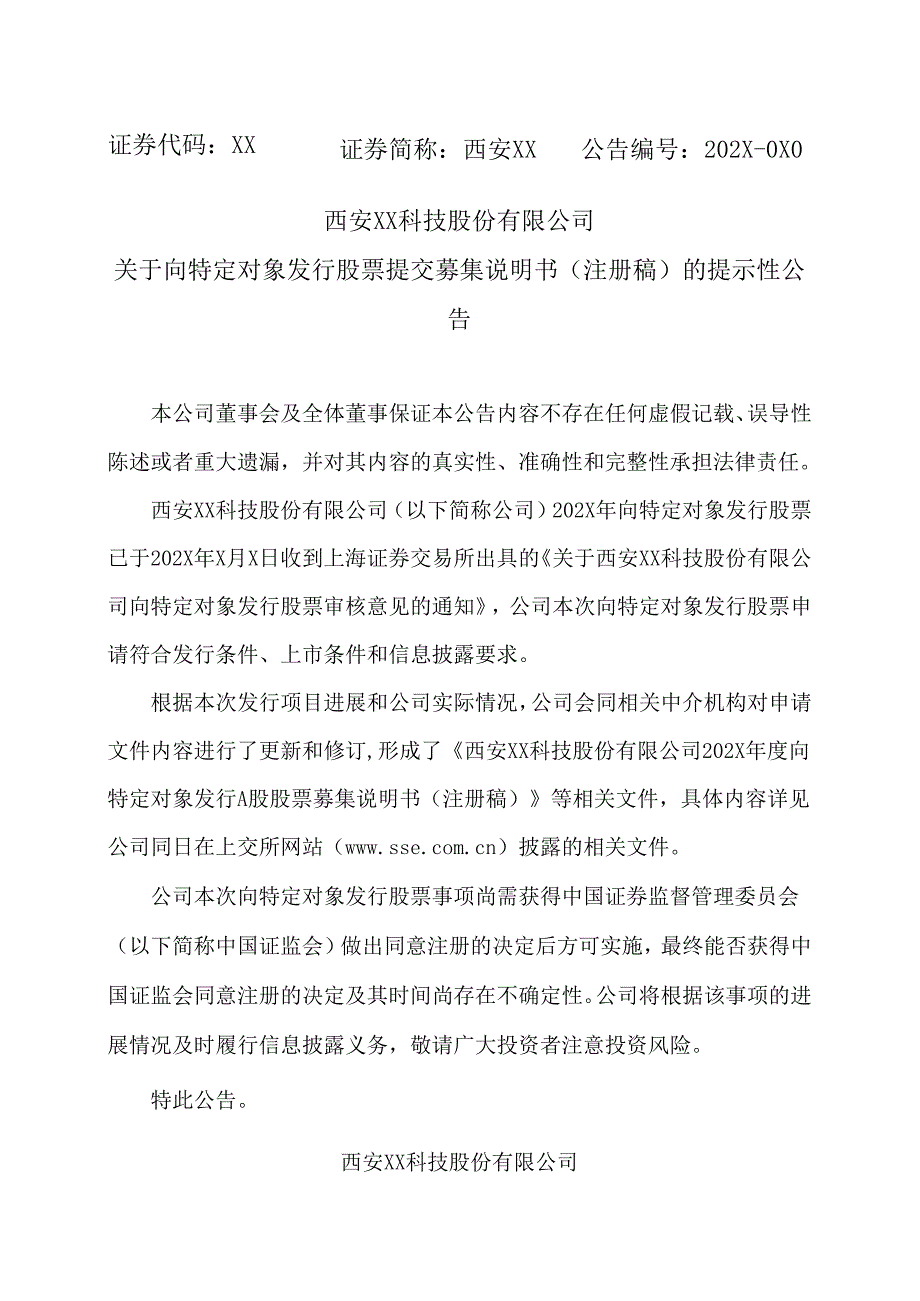 西安XX科技股份有限公司关于向特定对象发行股票提交募集说明书（注册稿）的提示性公告（2024年）.docx_第1页