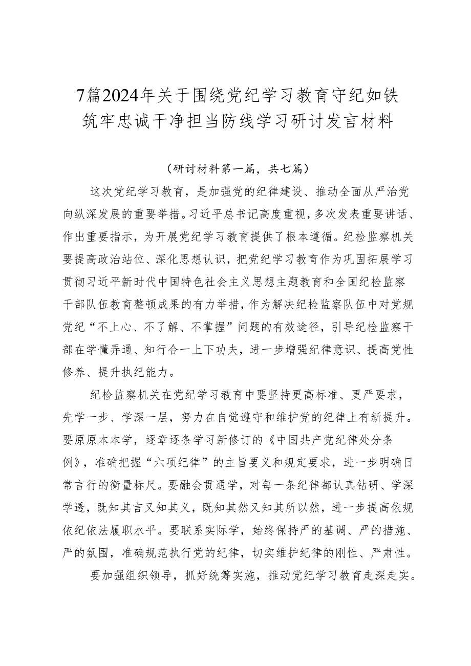 7篇2024年关于围绕党纪学习教育守纪如铁筑牢忠诚干净担当防线学习研讨发言材料.docx_第1页