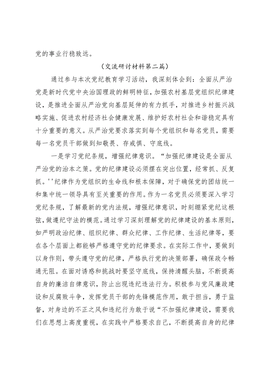 7篇2024年关于围绕党纪学习教育守纪如铁筑牢忠诚干净担当防线学习研讨发言材料.docx_第3页