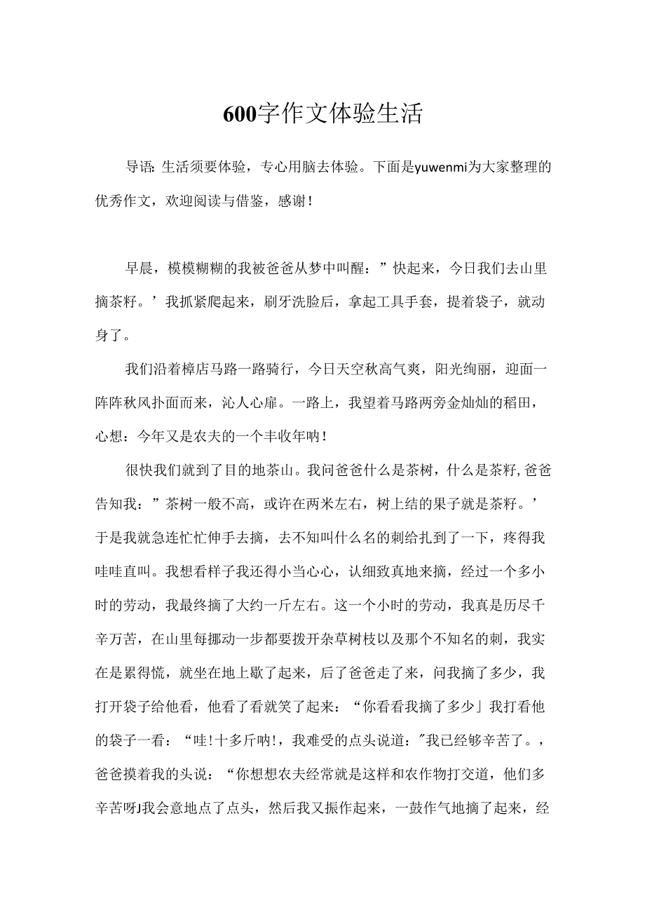 600字作文体验生活.docx_第1页