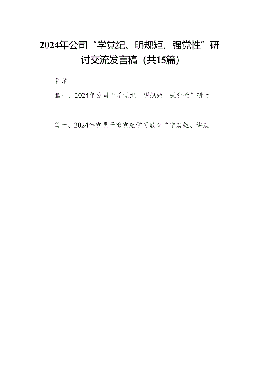 2024年公司“学党纪、明规矩、强党性”研讨交流发言稿15篇供参考.docx_第1页