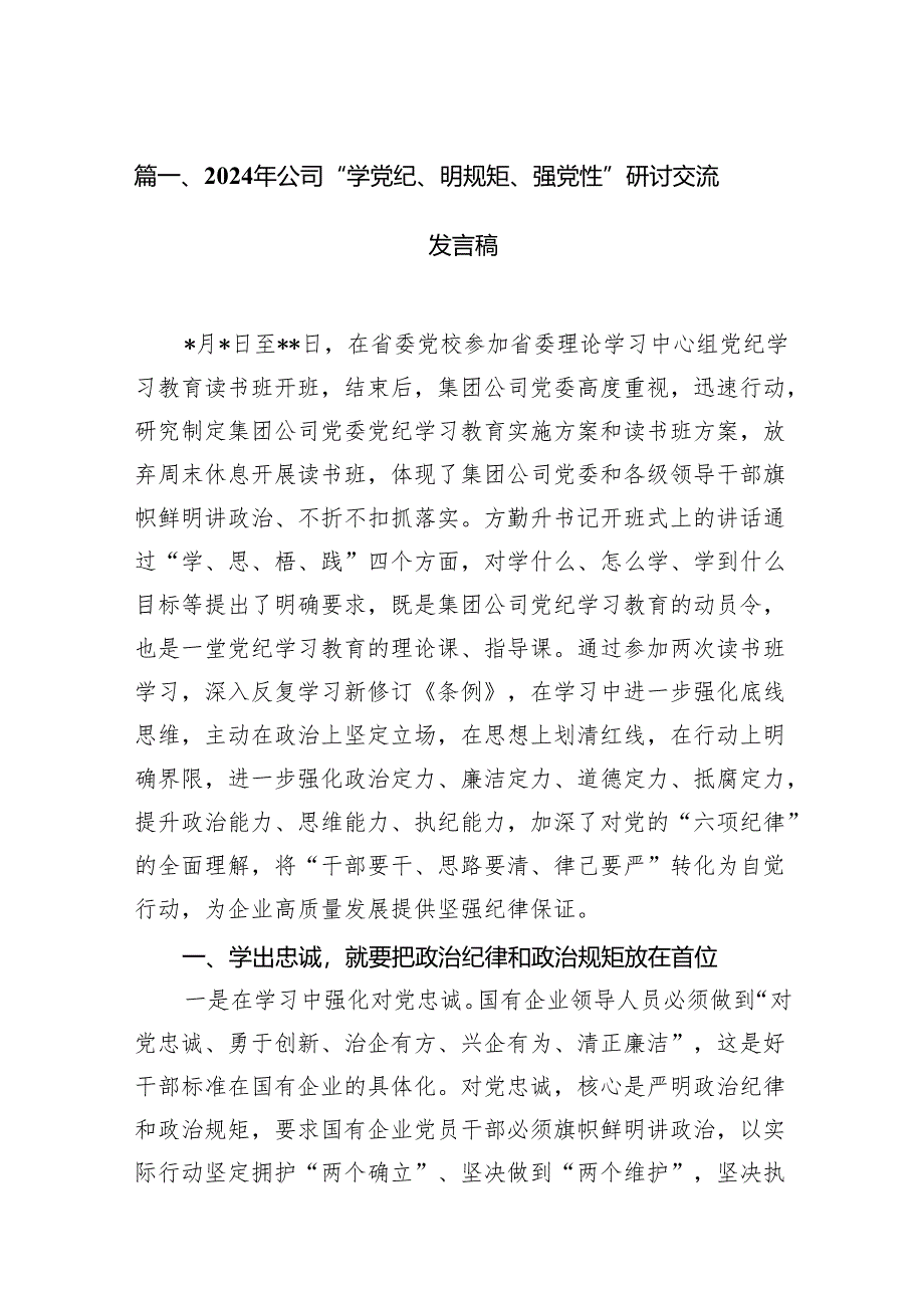 2024年公司“学党纪、明规矩、强党性”研讨交流发言稿15篇供参考.docx_第2页