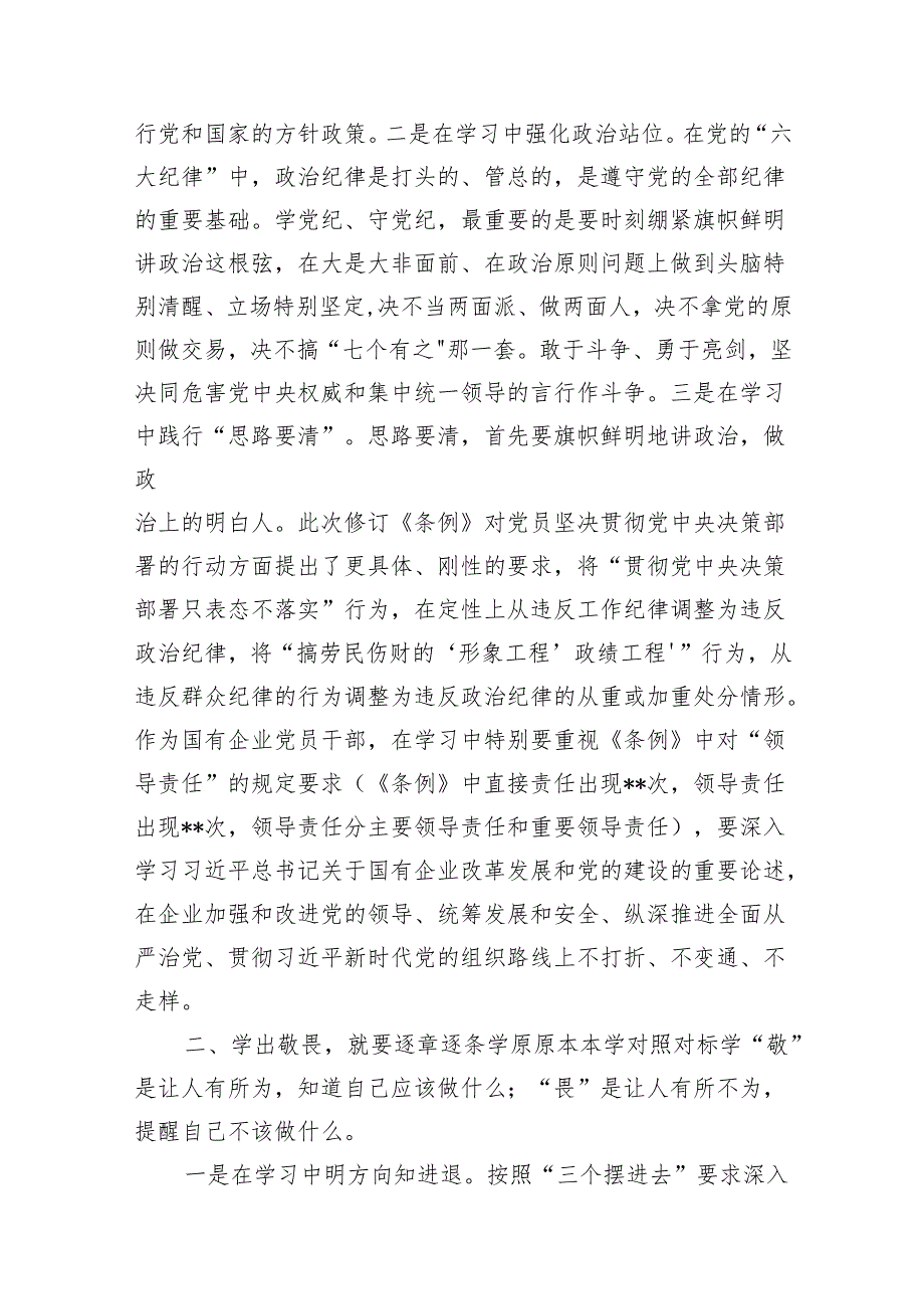 2024年公司“学党纪、明规矩、强党性”研讨交流发言稿15篇供参考.docx_第3页