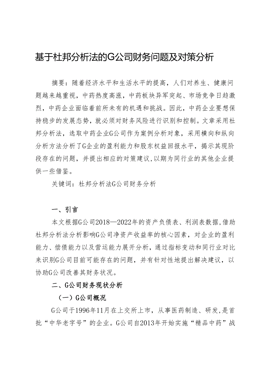 基于杜邦分析法的G公司财务问题及对策分析.docx_第1页