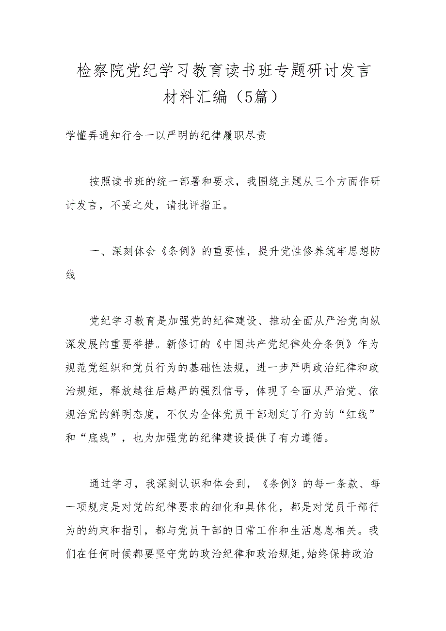 （5篇）检察院党纪学习教育读书班专题研讨发言材料汇编.docx_第1页