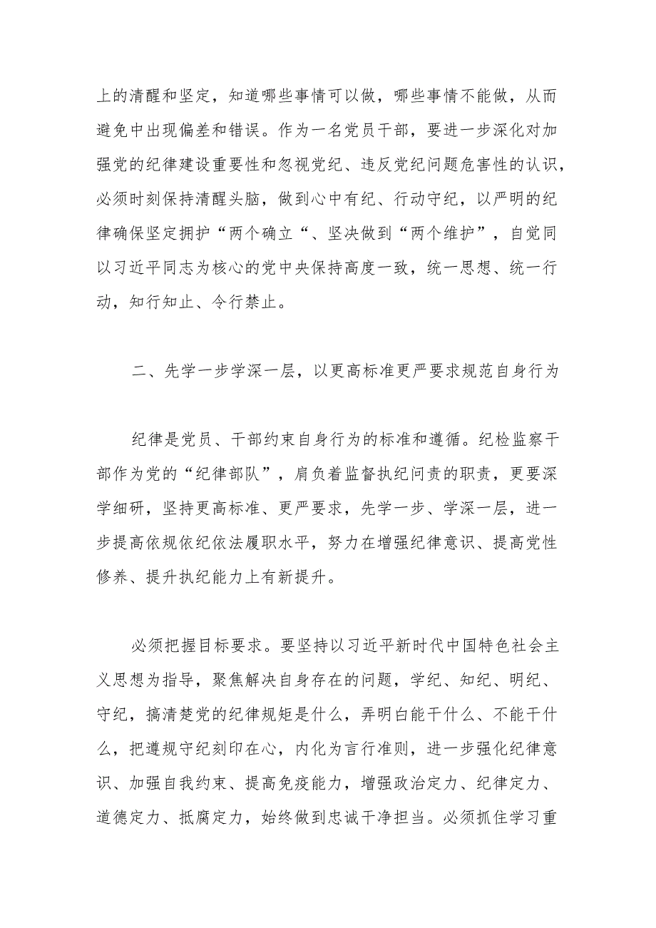 （5篇）检察院党纪学习教育读书班专题研讨发言材料汇编.docx_第2页