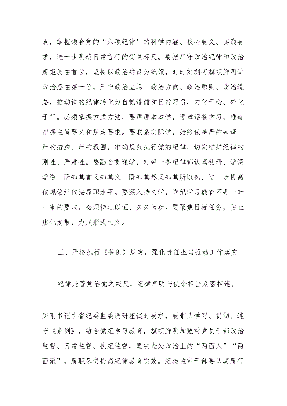 （5篇）检察院党纪学习教育读书班专题研讨发言材料汇编.docx_第3页