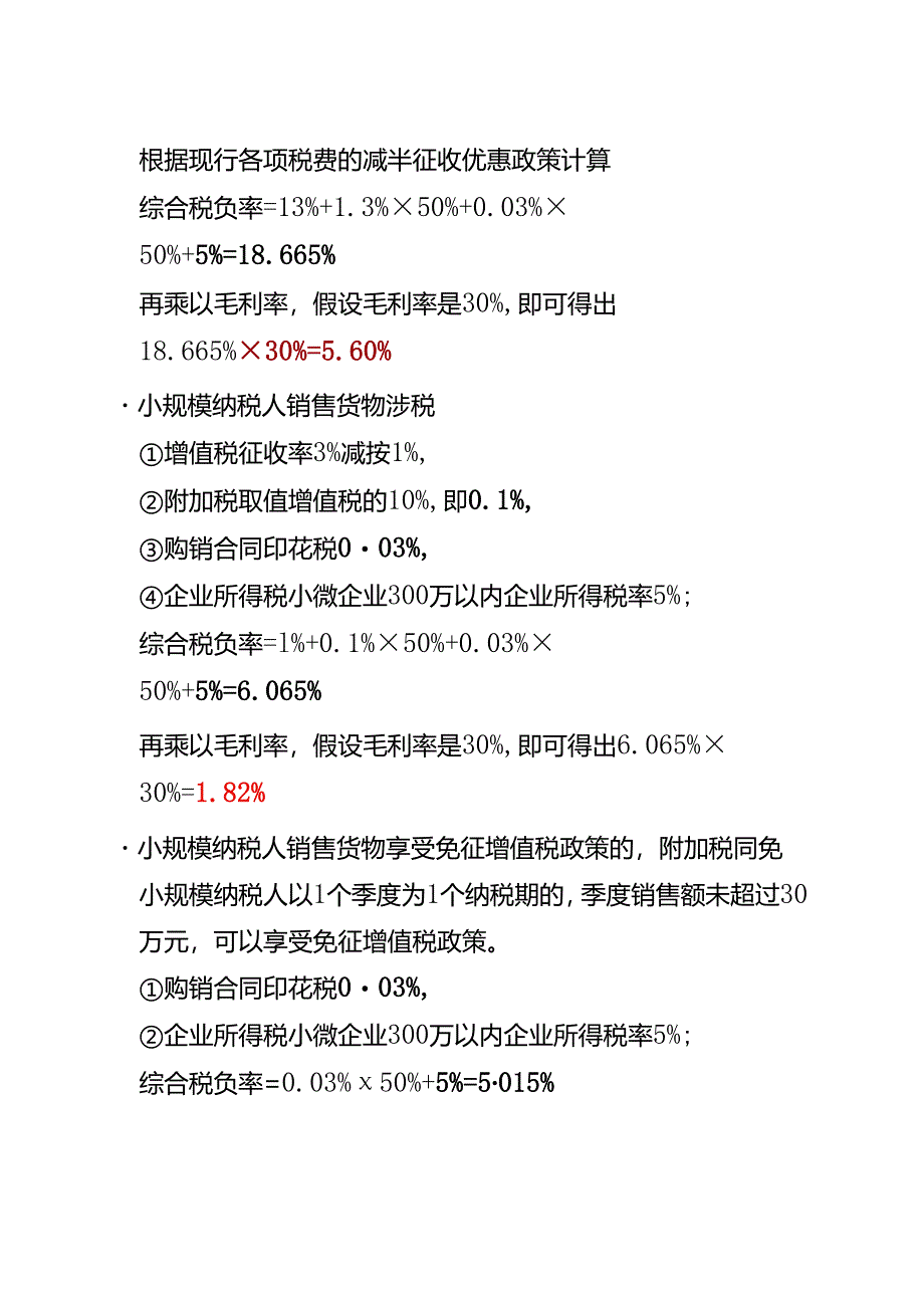 与往来单位谈价格时开票加几个点才不会亏的测算方案.docx_第2页