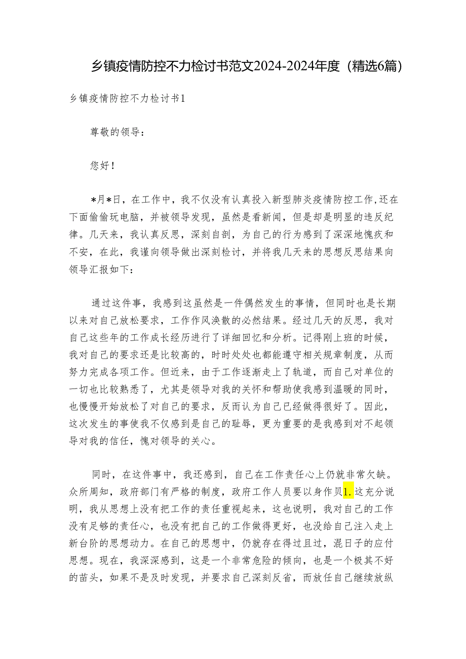 乡镇疫情防控不力检讨书范文2024-2024年度(精选6篇).docx_第1页