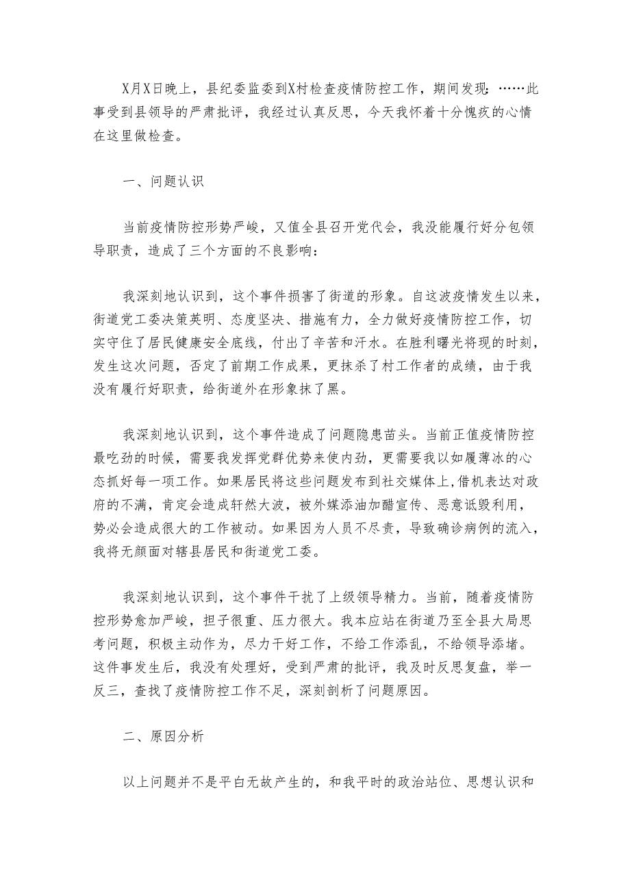 乡镇疫情防控不力检讨书范文2024-2024年度(精选6篇).docx_第3页