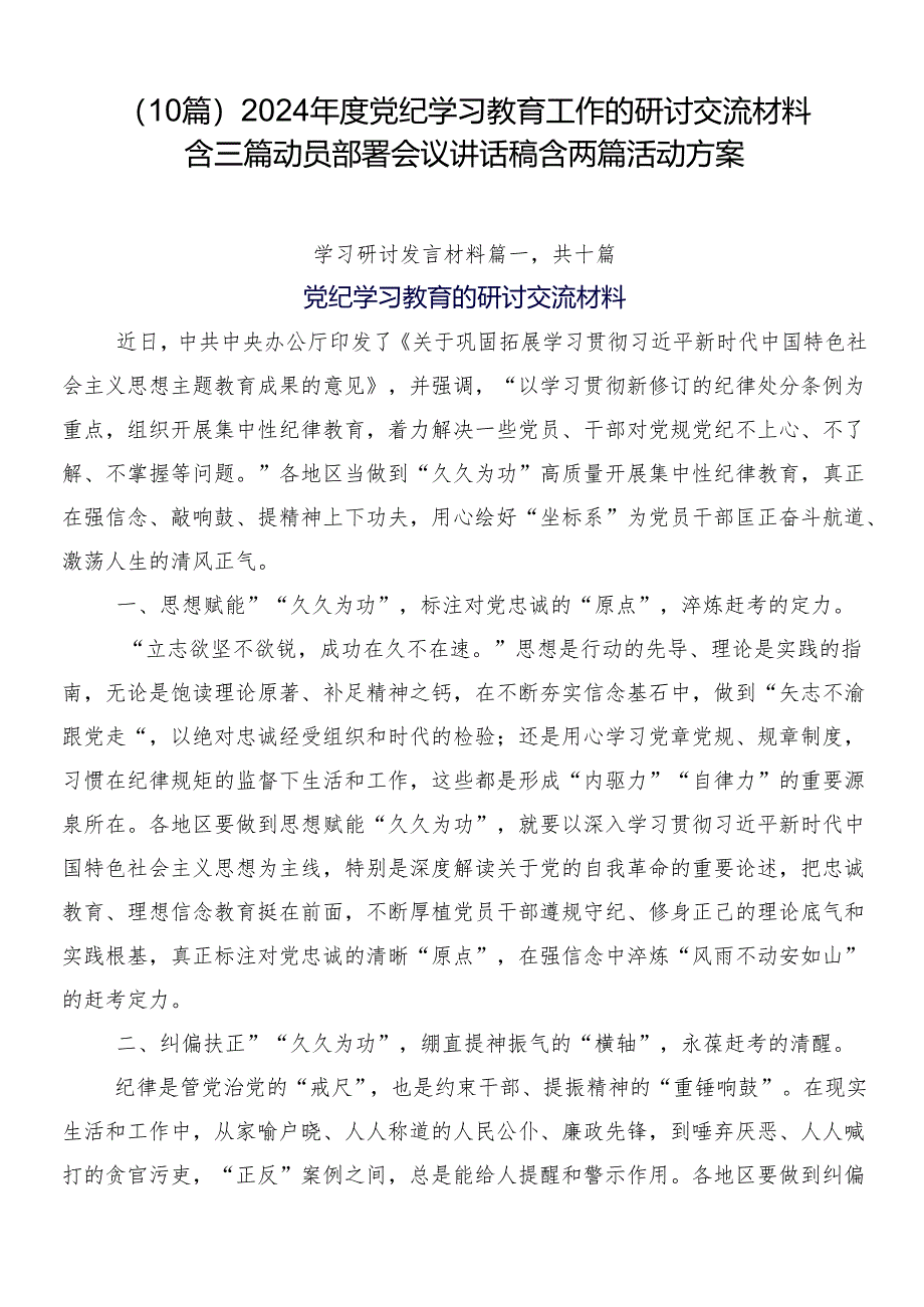 （10篇）2024年度党纪学习教育工作的研讨交流材料含三篇动员部署会议讲话稿含两篇活动方案.docx_第1页