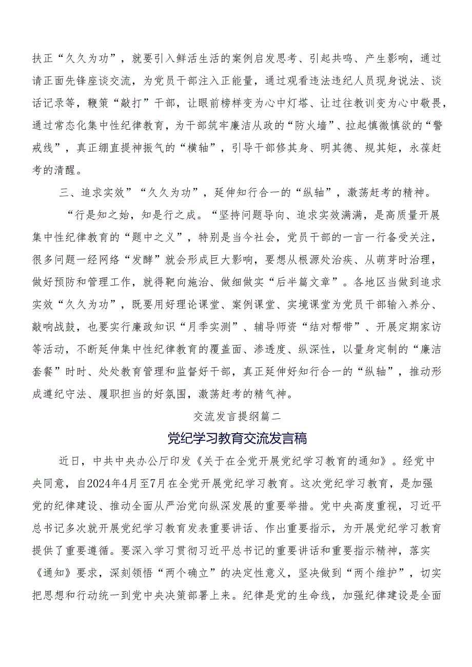 （10篇）2024年度党纪学习教育工作的研讨交流材料含三篇动员部署会议讲话稿含两篇活动方案.docx_第2页