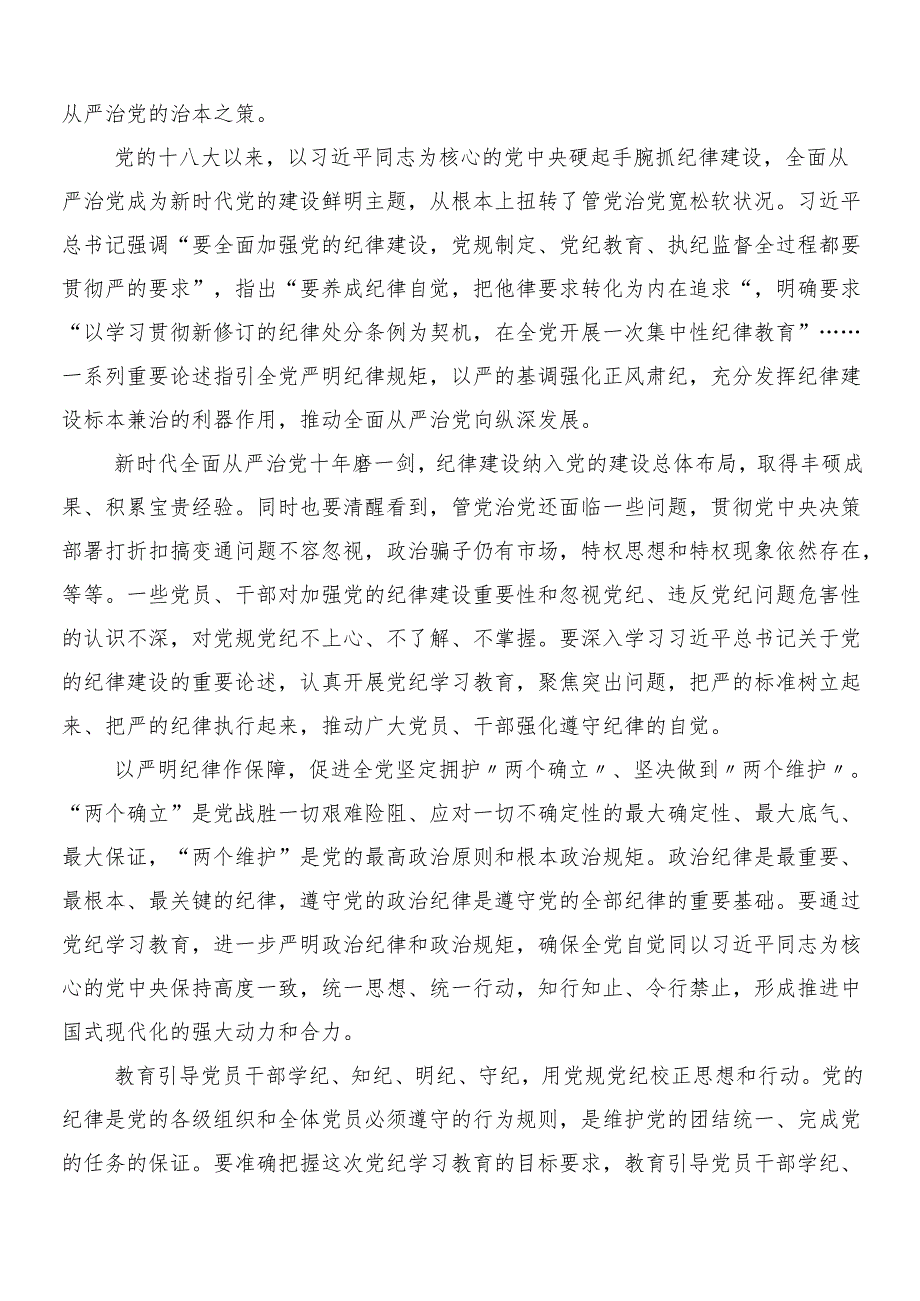 （10篇）2024年度党纪学习教育工作的研讨交流材料含三篇动员部署会议讲话稿含两篇活动方案.docx_第3页